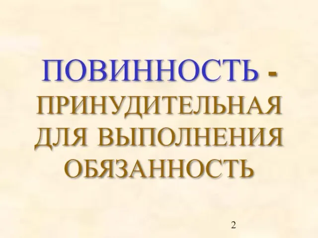 ПОВИННОСТЬ - ПРИНУДИТЕЛЬНАЯ ДЛЯ ВЫПОЛНЕНИЯ ОБЯЗАННОСТЬ