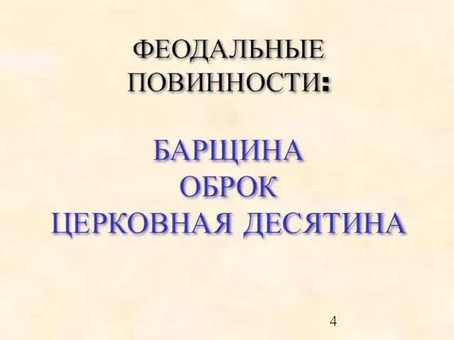 ФЕОДАЛЬНЫЕ ПОВИННОСТИ: БАРЩИНА ОБРОК ЦЕРКОВНАЯ ДЕСЯТИНА