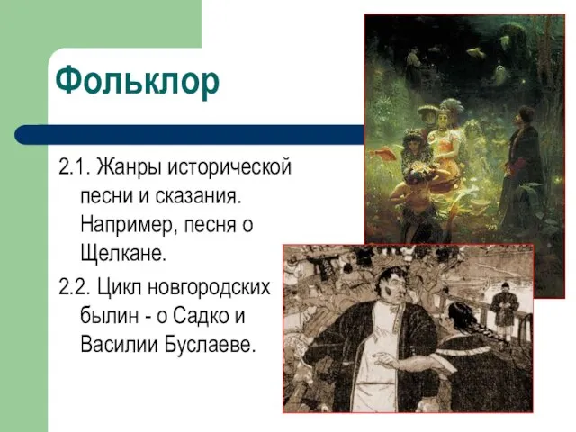 2.1. Жанры исторической песни и сказания. Например, песня о Щелкане. 2.2. Цикл