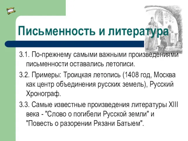 Письменность и литература 3.1. По-прежнему самыми важными произведениями письменности оставались летописи. 3.2.