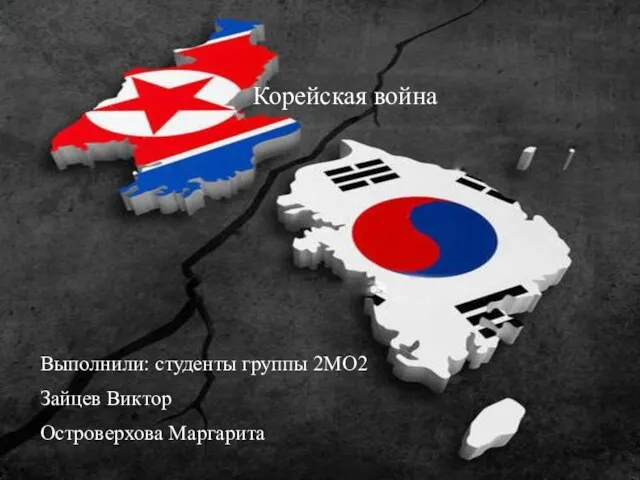 Презентация на тему Корейская война