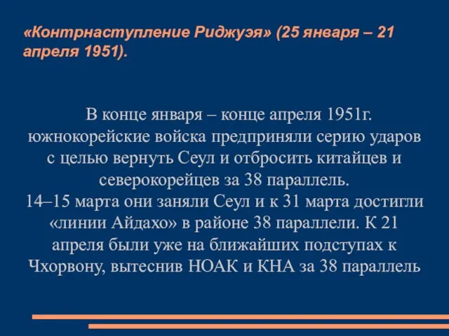 «Контрнаступление Риджуэя» (25 января – 21 апреля 1951). В конце января –