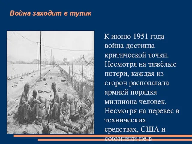 Война заходит в тупик К июню 1951 года война достигла критической точки.