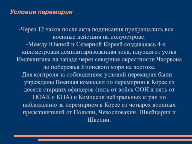 Условия перемирия -Через 12 часов после акта подписания прекращались все военные действия