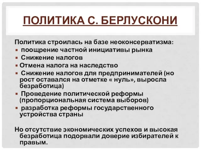 Политика С. Берлускони Политика строилась на базе неоконсерватизма: поощрение частной инициативы рынка