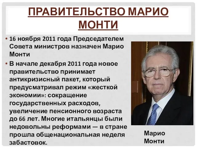 Правительство Марио Монти 16 ноября 2011 года Председателем Совета министров назначен Марио