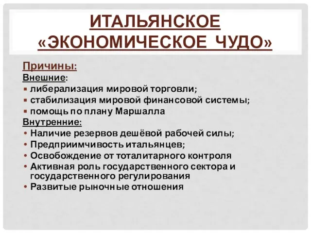 Итальянское «экономическое чудо» Причины: Внешние: либерализация мировой торговли; стабилизация мировой финансовой системы;