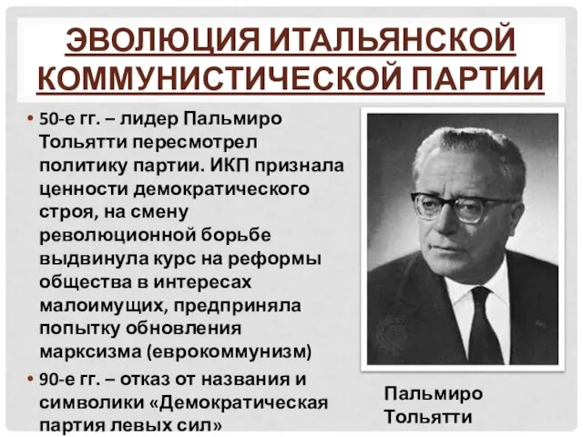 Эволюция Итальянской коммунистической партии 50-е гг. – лидер Пальмиро Тольятти пересмотрел политику