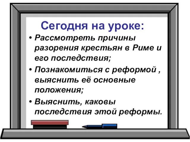 Сегодня на уроке: Рассмотреть причины разорения крестьян в Риме и его последствия;