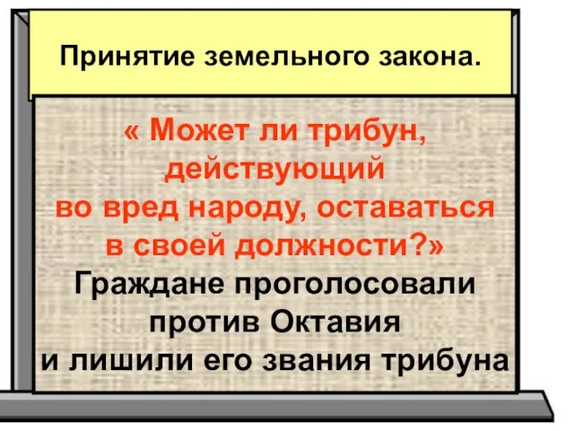 Принятие земельного закона. « Может ли трибун, действующий во вред народу, оставаться