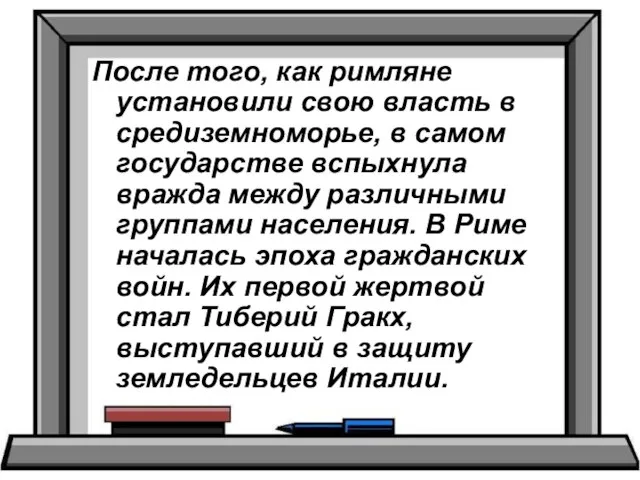 После того, как римляне установили свою власть в средиземноморье, в самом государстве