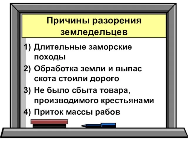 Длительные заморские походы Обработка земли и выпас скота стоили дорого Не было