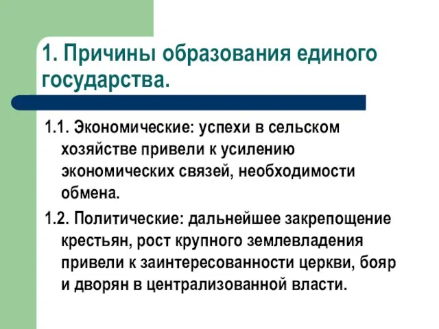 1. Причины образования единого государства. 1.1. Экономические: успехи в сельском хозяйстве привели