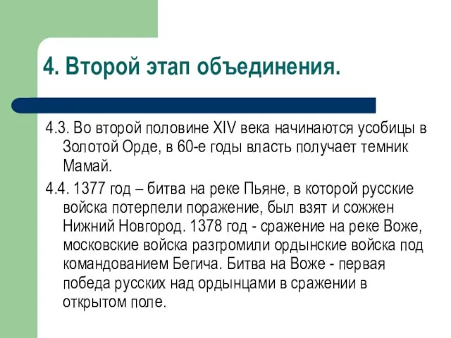 4. Второй этап объединения. 4.3. Во второй половине XIV века начинаются усобицы