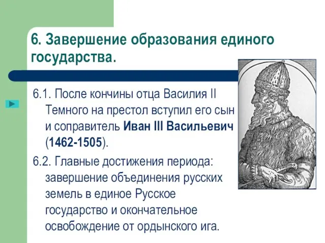 6. Завершение образования единого государства. 6.1. После кончины отца Василия II Темного