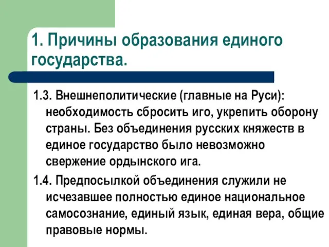 1. Причины образования единого государства. 1.3. Внешнеполитические (главные на Руси): необходимость сбросить