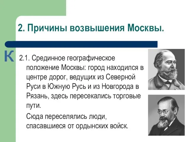 2. Причины возвышения Москвы. 2.1. Срединное географическое положение Москвы: город находился в