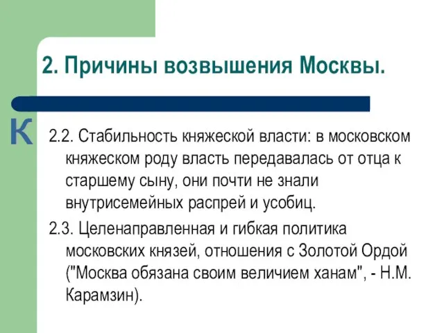 2. Причины возвышения Москвы. 2.2. Стабильность княжеской власти: в московском княжеском роду