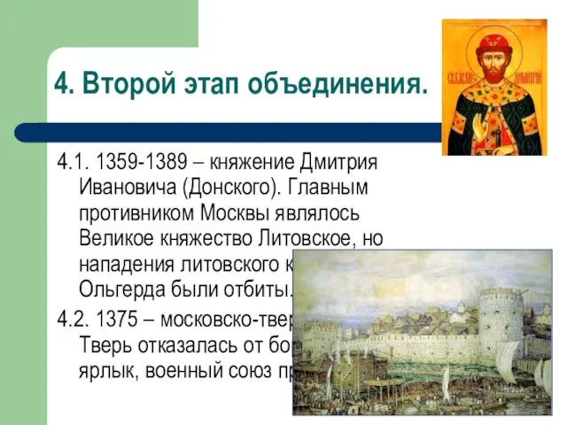 4. Второй этап объединения. 4.1. 1359-1389 – княжение Дмитрия Ивановича (Донского). Главным