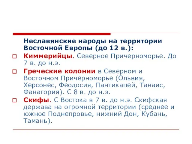 Неславянские народы на территории Восточной Европы (до 12 в.): Киммерийцы. Северное Причерноморье.