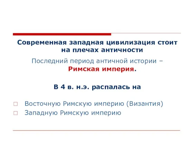 Современная западная цивилизация стоит на плечах античности Последний период античной истории –