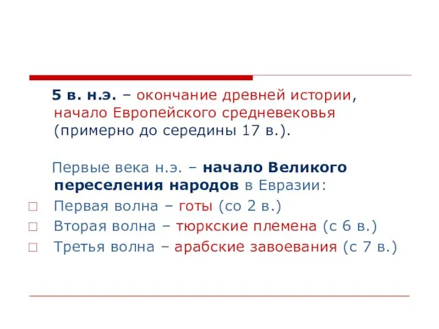 5 в. н.э. – окончание древней истории, начало Европейского средневековья (примерно до