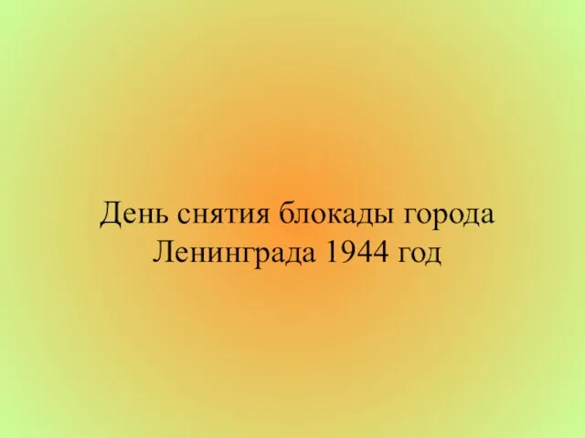 Презентация на тему День снятия блокады города Ленинграда 1944 год