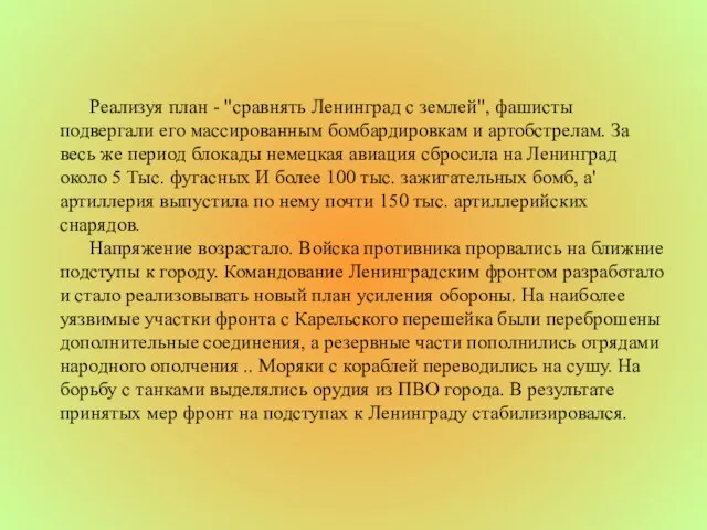 Реализуя план - "сравнять Ленинград с землей", фашисты подвергали его массированным бомбардировкам