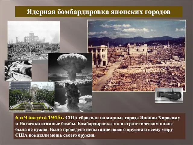 Ядерная бомбардировка японских городов 6 и 9 августа 1945г. США сбросили на