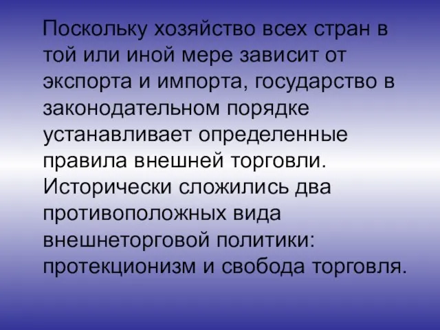 Поскольку хозяйство всех стран в той или иной мере зависит от экспорта