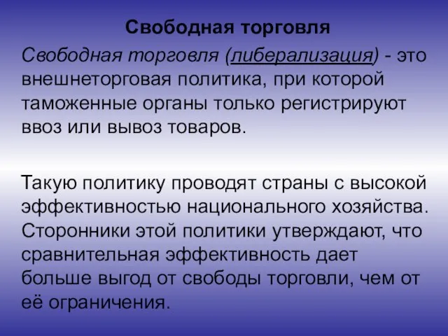 Свободная торговля Свободная торговля (либерализация) - это внешнеторговая политика, при которой таможенные