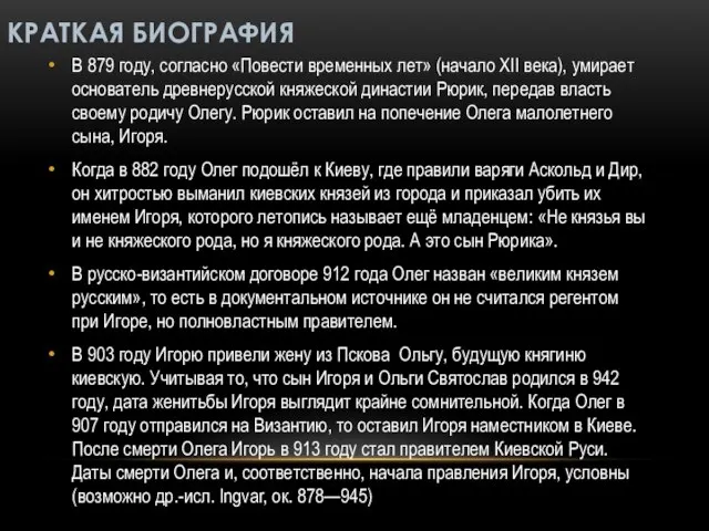 КРАТКАЯ БИОГРАФИЯ В 879 году, согласно «Повести временных лет» (начало XII века),