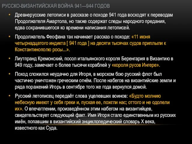 РУССКО-ВИЗАНТИЙСКАЯ ВОЙНА 941—944 ГОДОВ Древнерусские летописи в рассказе о походе 941 года