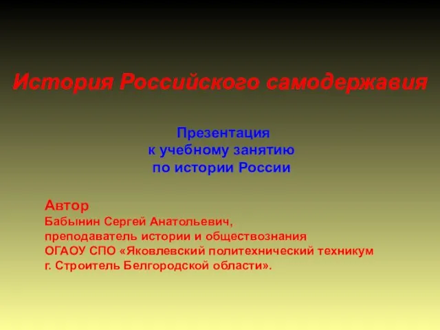 Презентация на тему История Российского самодержавия