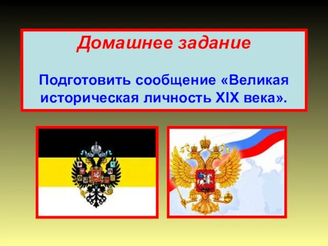 Домашнее задание Подготовить сообщение «Великая историческая личность XIX века».