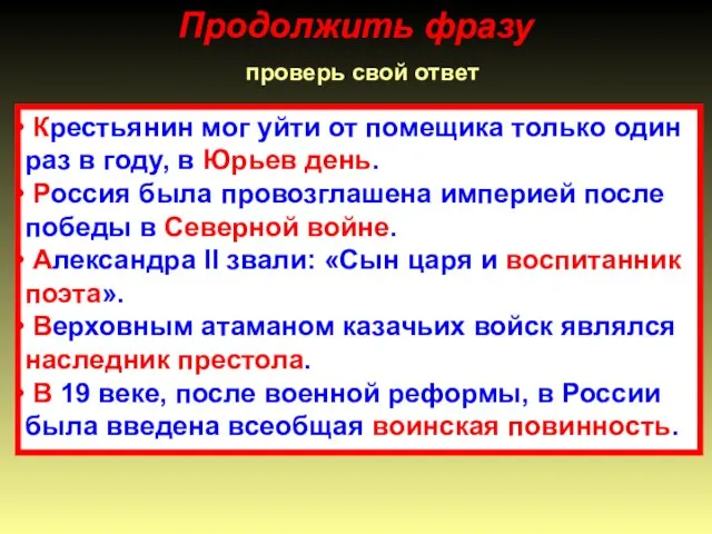 Продолжить фразу проверь свой ответ Крестьянин мог уйти от помещика только один