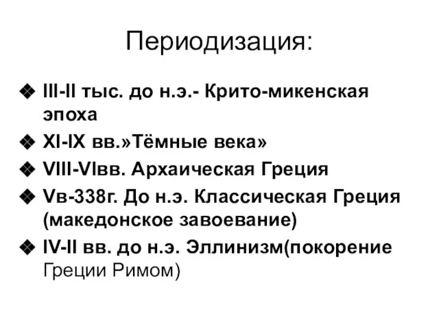 Периодизация: III-II тыс. до н.э.- Крито-микенская эпоха XI-IX вв.»Тёмные века» VIII-VIвв. Архаическая