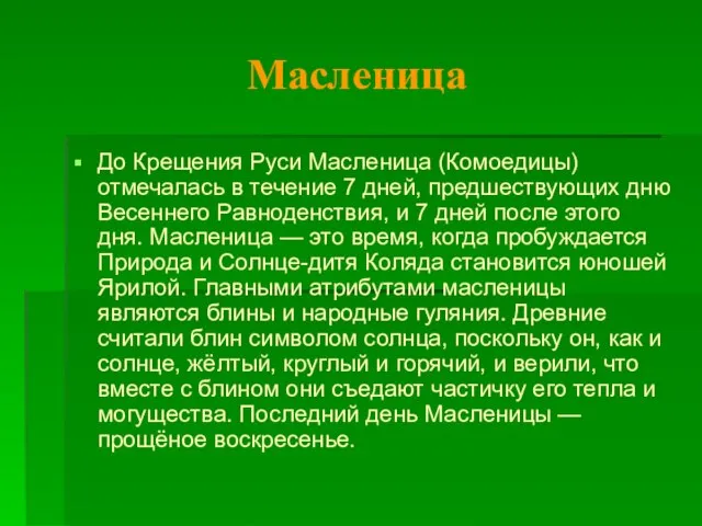 Масленица До Крещения Руси Масленица (Комоедицы) отмечалась в течение 7 дней, предшествующих