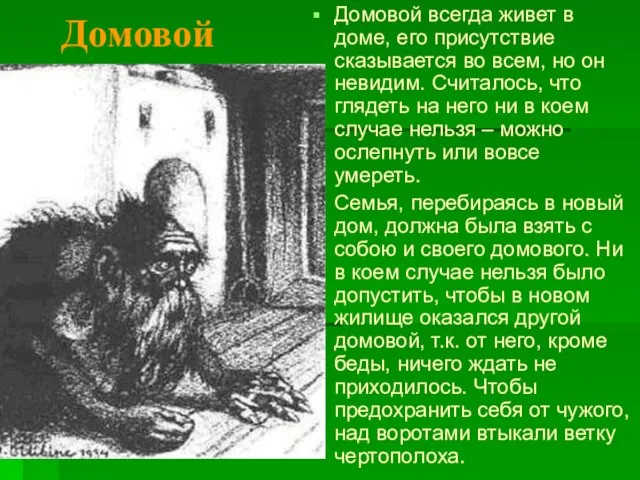 Домовой всегда живет в доме, его присутствие сказывается во всем, но он