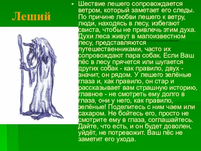 Шествие лешего сопровождается ветром, который заметает его следы. По причине любви лешего