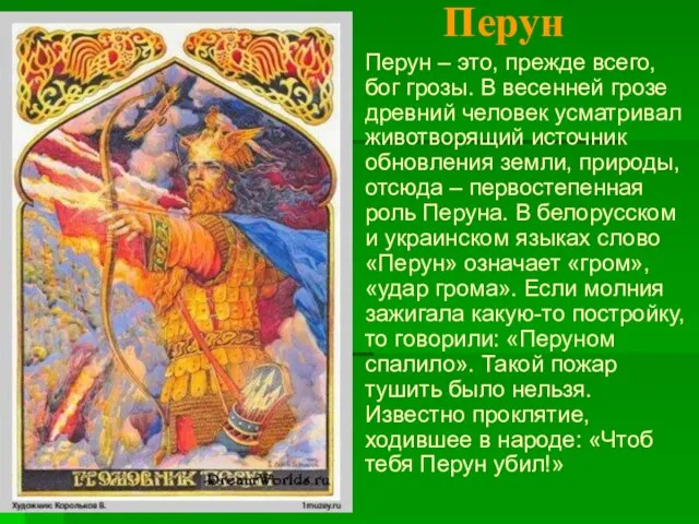 Перун – это, прежде всего, бог грозы. В весенней грозе древний человек