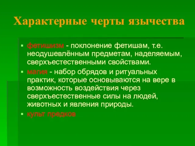 Характерные черты язычества фетишизм - поклонение фетишам, т.е. неодушевлённым предметам, наделяемым, сверхъестественными