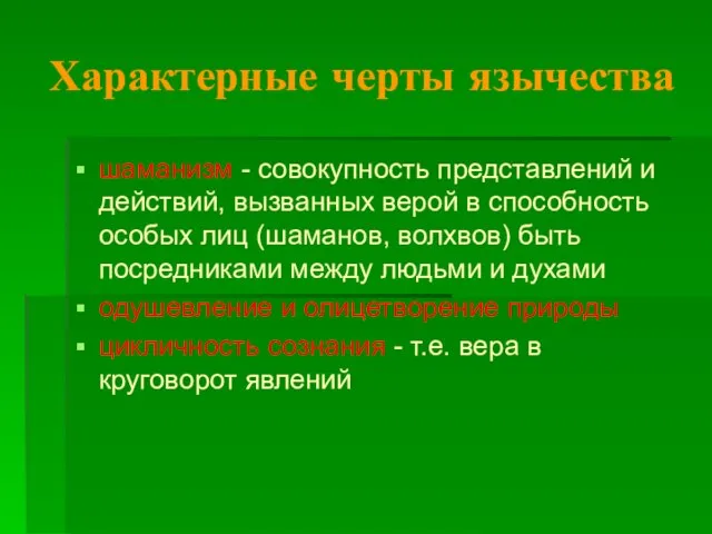 Характерные черты язычества шаманизм - совокупность представлений и действий, вызванных верой в