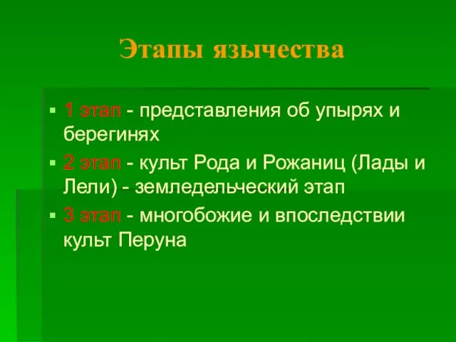 Этапы язычества 1 этап - представления об упырях и берегинях 2 этап