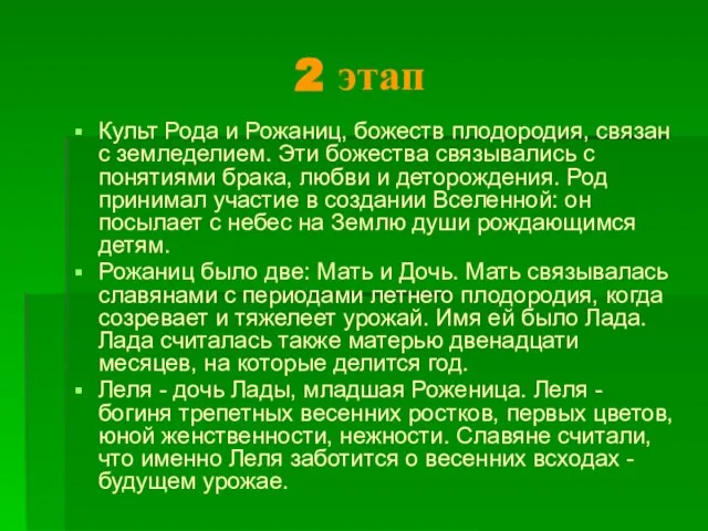 2 этап Культ Рода и Рожаниц, божеств плодородия, связан с земледелием. Эти