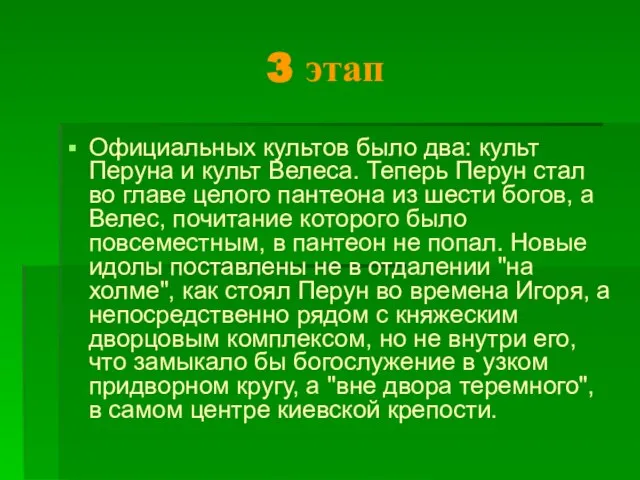 3 этап Официальных культов было два: культ Перуна и культ Велеса. Теперь