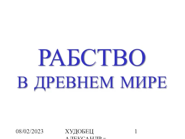 Презентация на тему Рабство в Древнем Мире