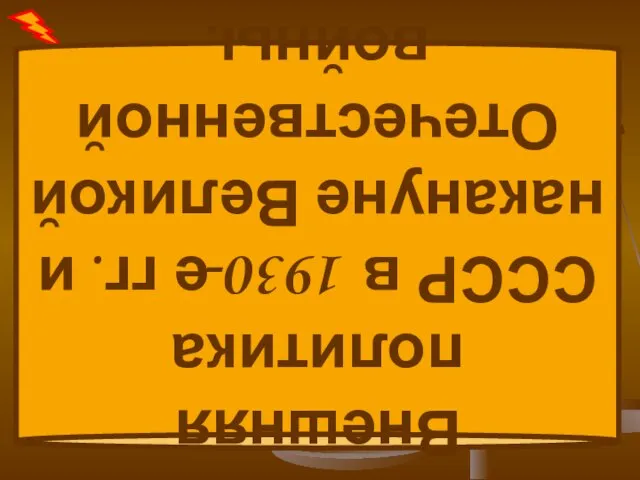 Презентация на тему Внешняя политика СССР в 1930-е гг. и накануне Великой Отечественной войны