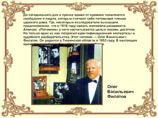 До сегодняшнего дня в прессе время от времени появляются сообщения о людях,