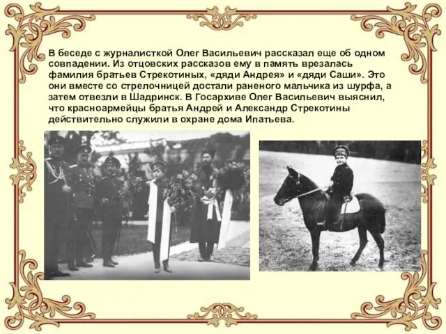 В беседе с журналисткой Олег Васильевич рассказал еще об одном совпадении. Из